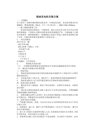 柴油发电机组吊装安装、调试方案