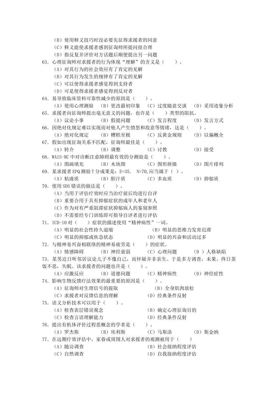 2025年历年心理咨询师三级考试题汇编_第2页