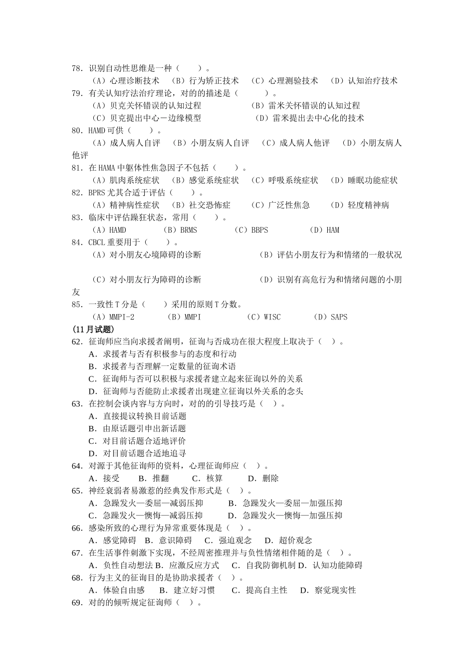 2025年历年心理咨询师三级考试题汇编_第3页
