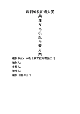 柴油发电机组吊装方案1