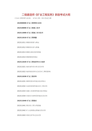 2025年二级建造师《矿业工程实务》新版考试大纲