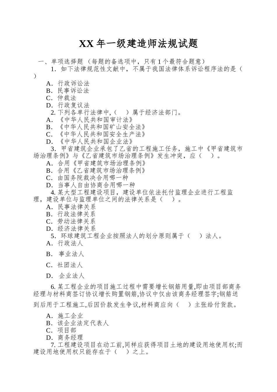 2025年一级建造师法规试题_第1页