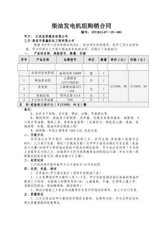 柴油发电机组购销合同.doc1