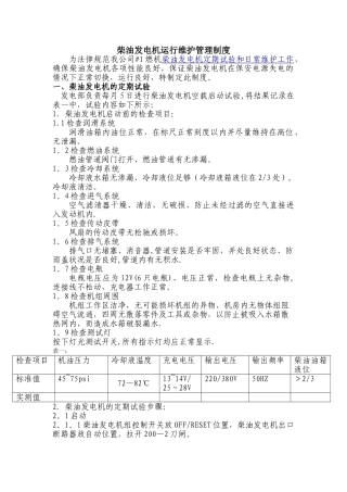 柴油发电机运行维护管理制度