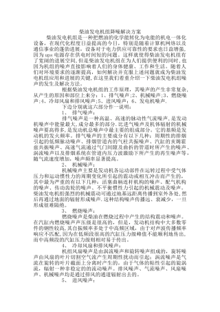 柴油发电机组降噪解决方案