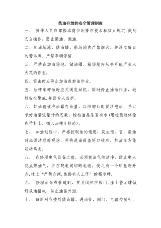 柴油存放的安全管理制度