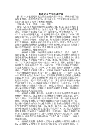 柴油安全性分析及对策