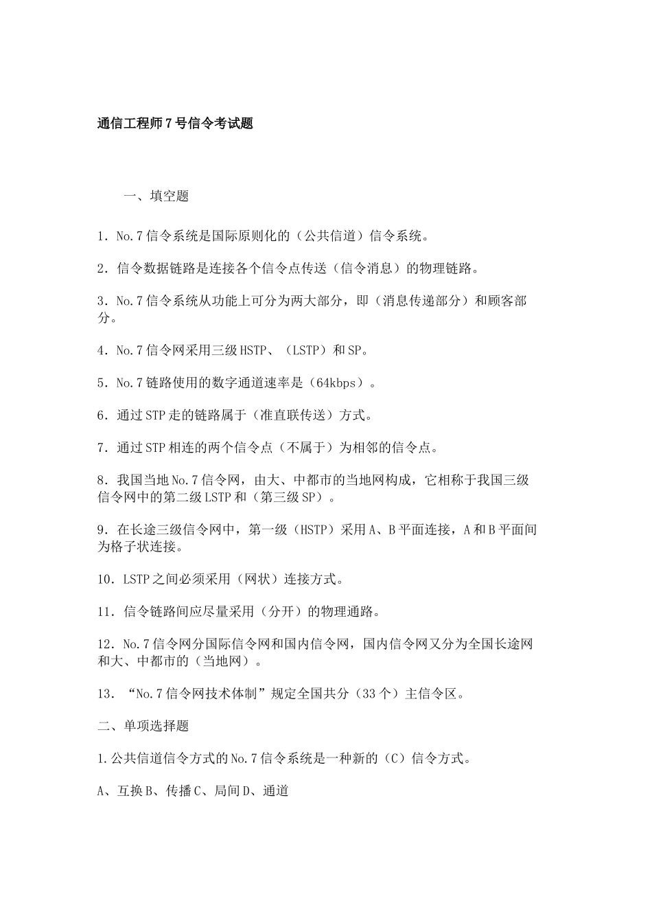2025年通信工程师考试试题7号信令部分_第1页