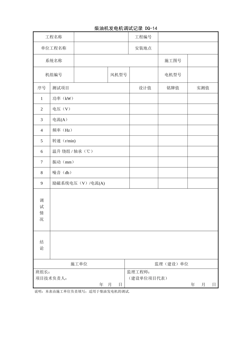 柴油机发电机调试记录--表格_第1页