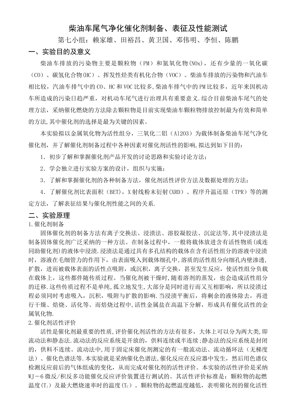 柴油车尾气净化催化剂制备、表征及性能测试实验报告小组实验方案_第1页