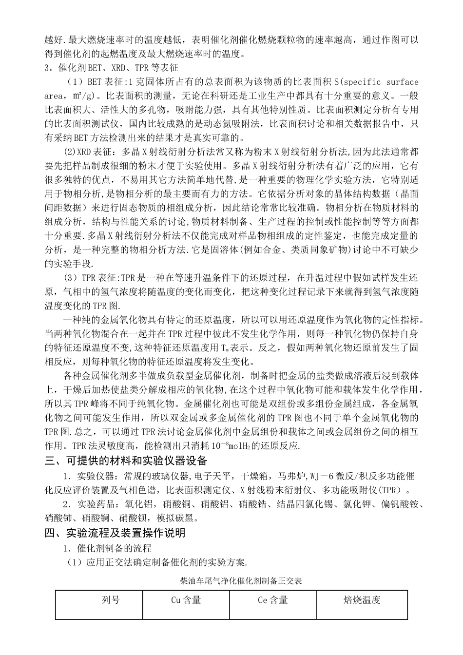 柴油车尾气净化催化剂制备、表征及性能测试实验报告小组实验方案_第2页