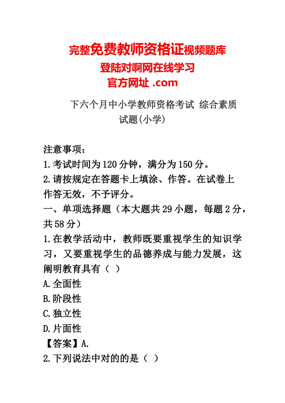 2025年下半年小学教师资格证综合素质真题模拟答案解析_第2页