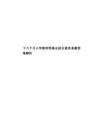 2025年下半年小学教师资格证综合素质真题模拟答案解析