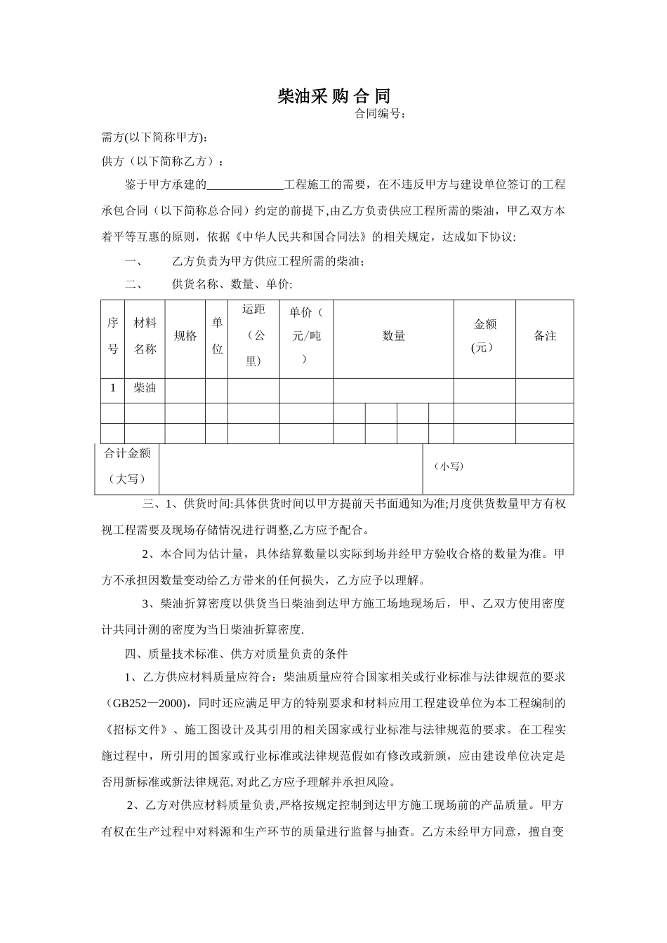 柴油采购合同54145_第1页