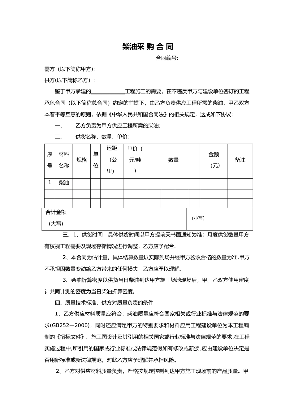 柴油采购合同范本_第1页