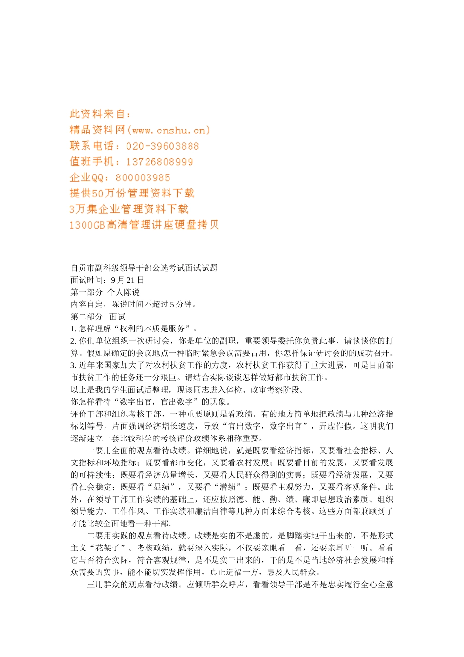 2025年副科级领导干部公选考试面试试题_第1页