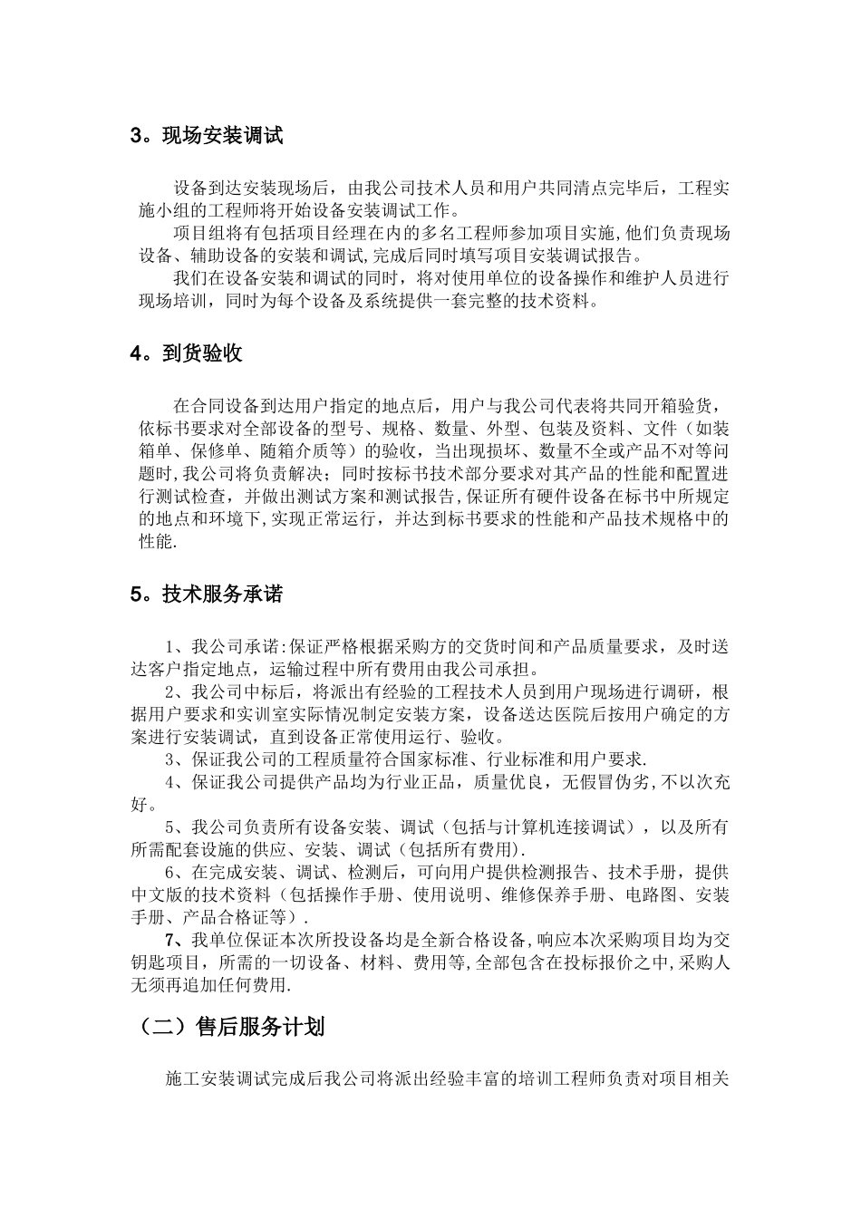 标书内技术服务和售后服务方案_第2页