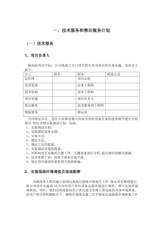 标书内技术服务和售后服务方案