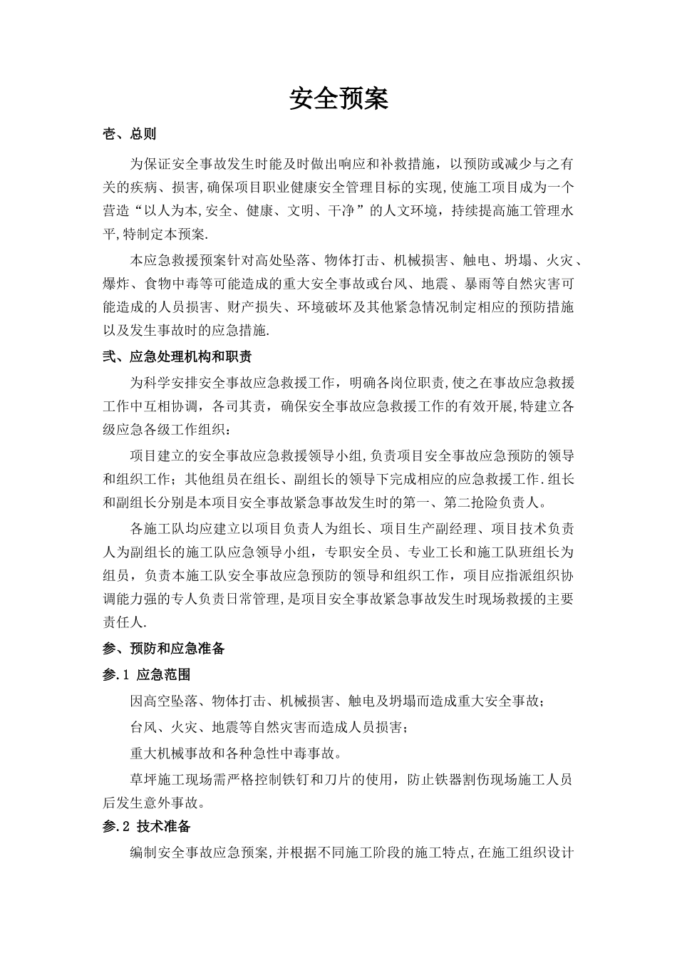 标书中-安全应急预案_第1页