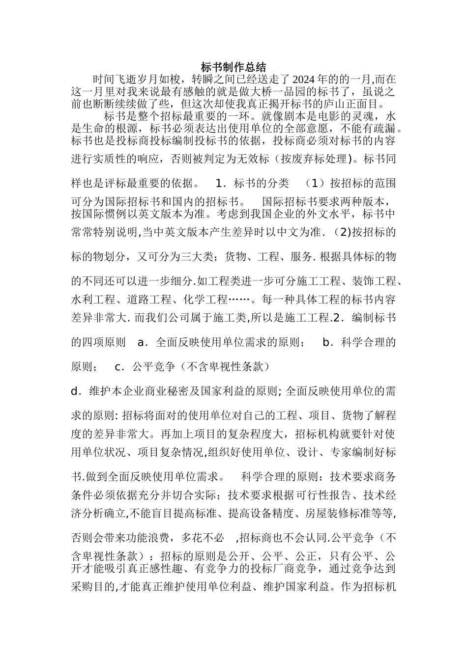标书制作个人总结_第1页