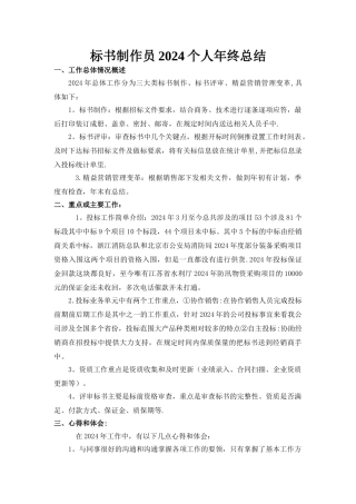 标书制作员2024个人年终总结