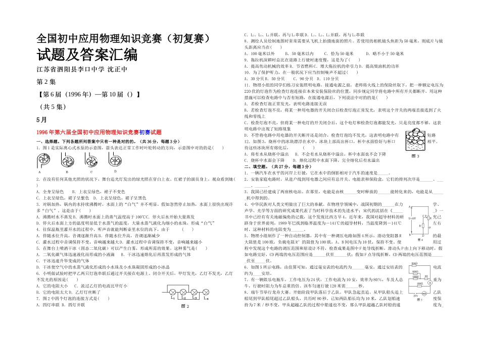 2025年全国初中应用物理知识竞赛初复赛试题及答案汇编集届—_第1页