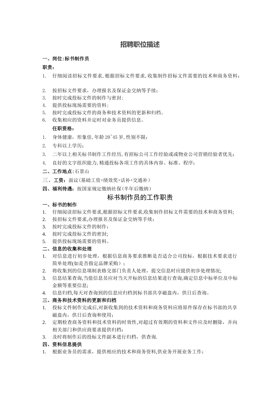 标书制作员岗位职责_第1页