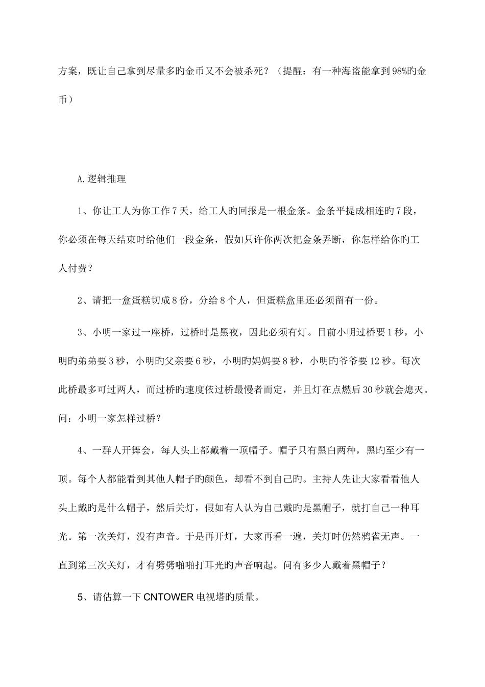 2025年google面试笔试逻辑题及答案_第3页