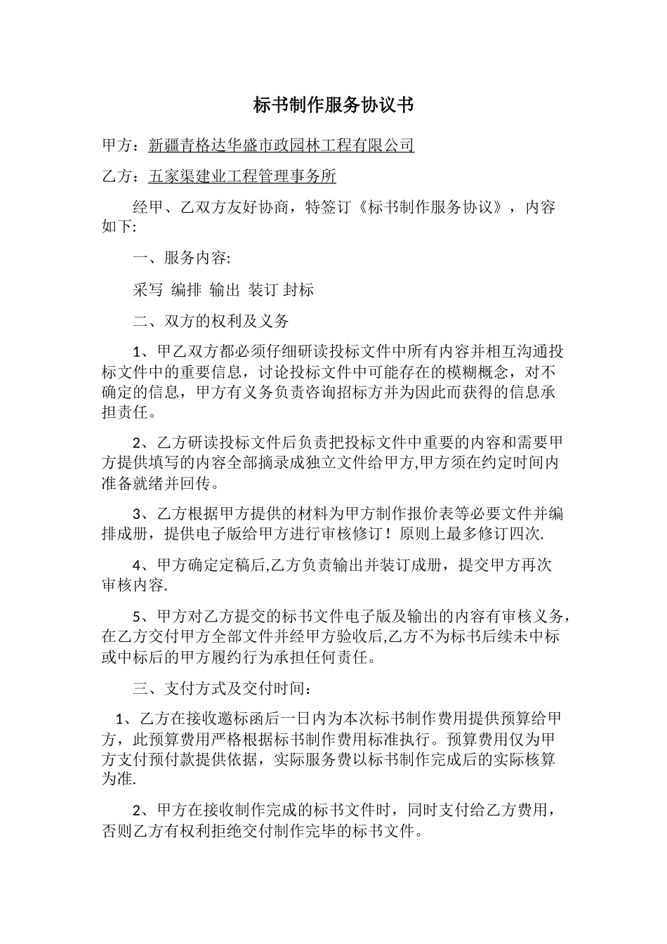 标书制作服务协议书_第1页