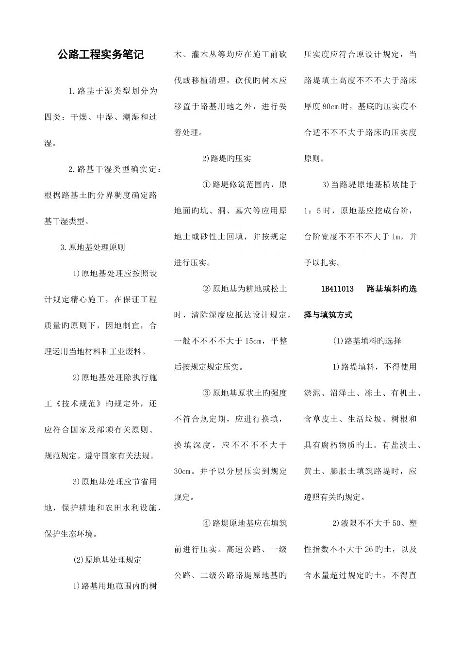 2025年一级建造师公路工程管理与实务重点笔记_第1页