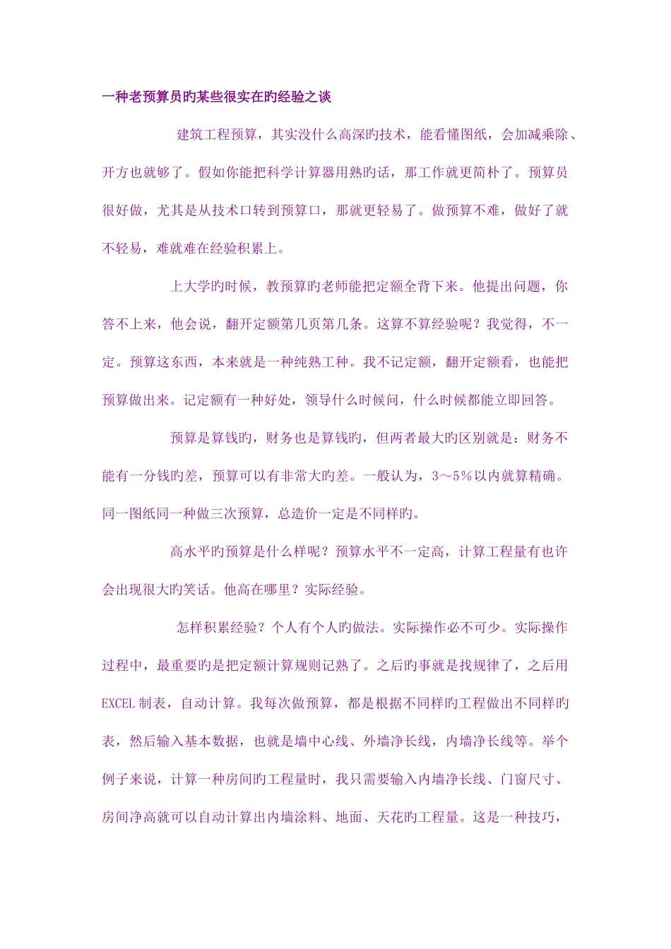 2025年一个老预算员的一些很实在的经验之谈_第1页