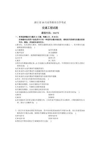 2025年10月浙江自考交通工程试卷