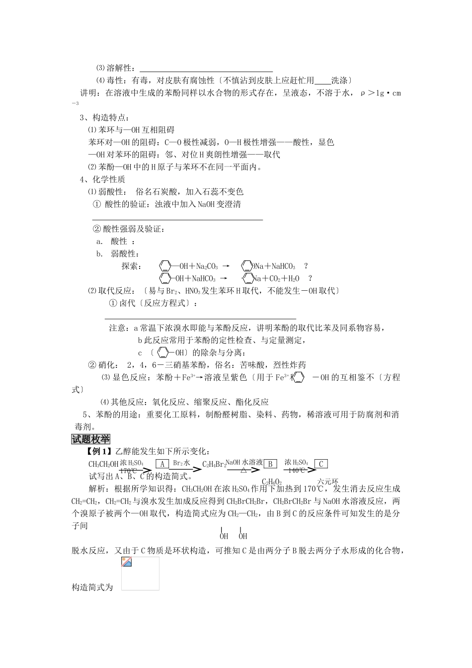 2025年高三化学一轮考点精析41醇与酚_第3页
