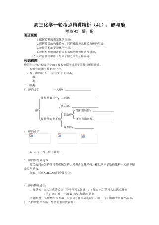 2025年高三化学一轮考点精析41醇与酚