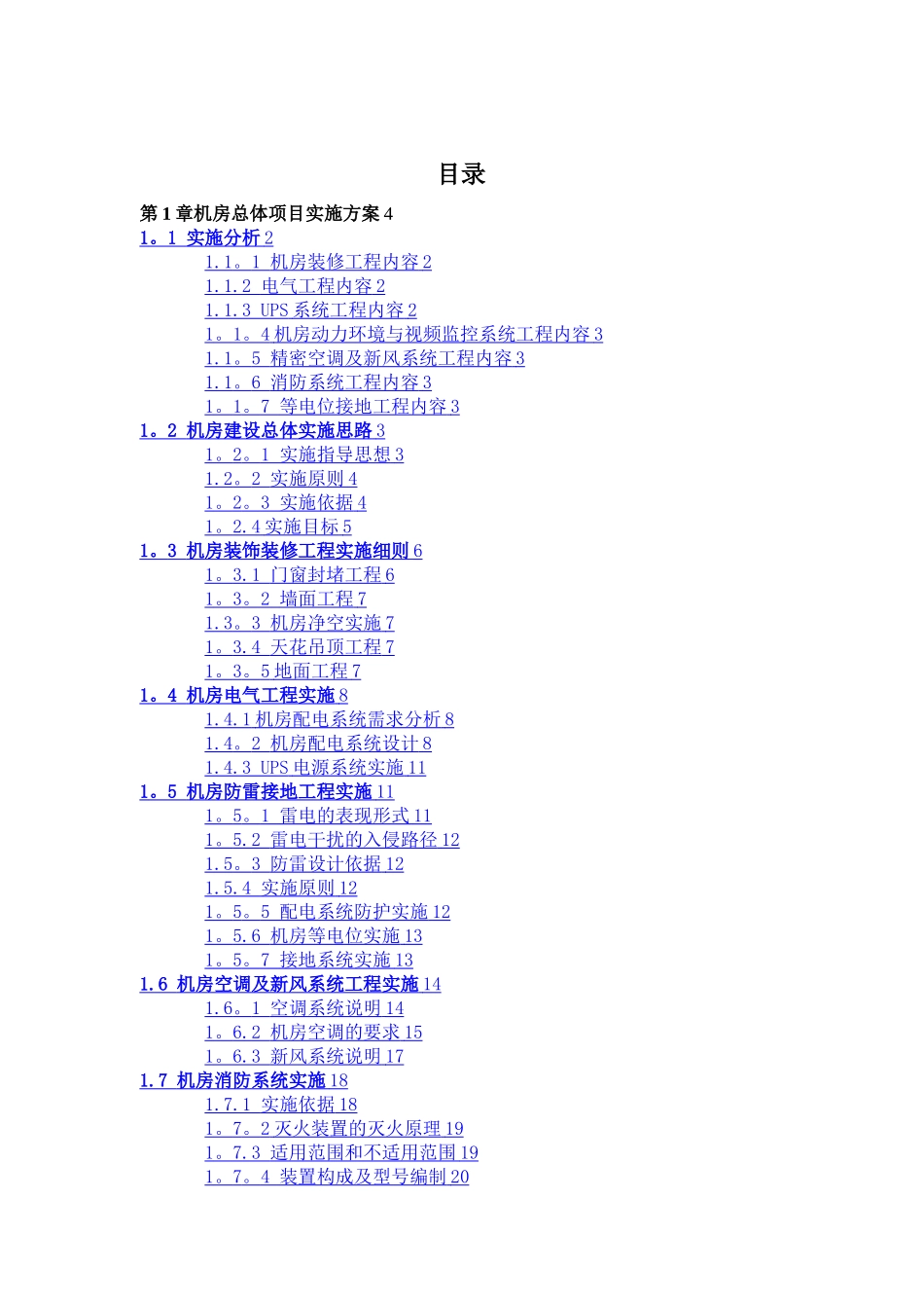 标准B级机房建设方案_第1页