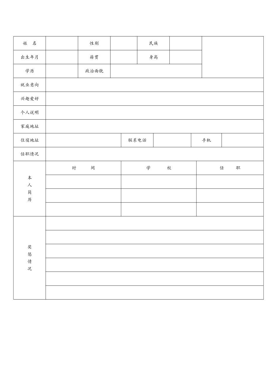 标准、正规个人简历表格_第2页