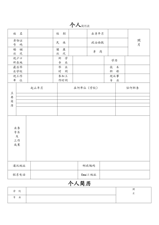 标准、正规个人简历表格
