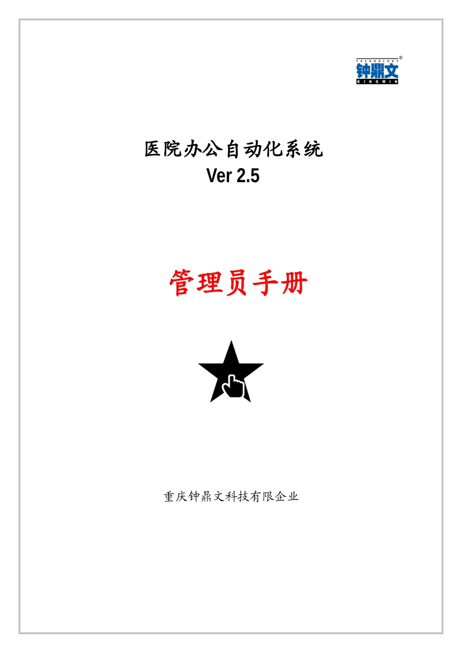 2025年医院办公自动化系统管理员手册_第1页