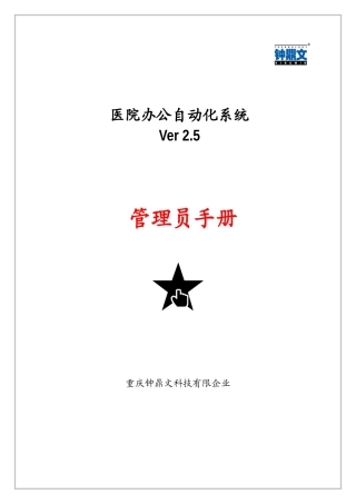 2025年医院办公自动化系统管理员手册