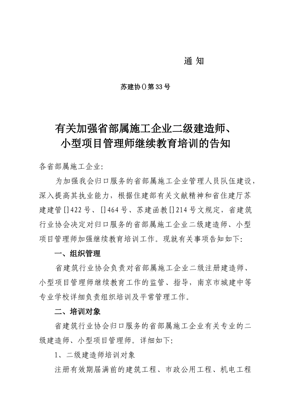 2025年关于加强省部属施工企业二级建造师小型项目管理师继续教育培训的通知_第1页