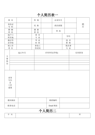 标准个人简历表格下载