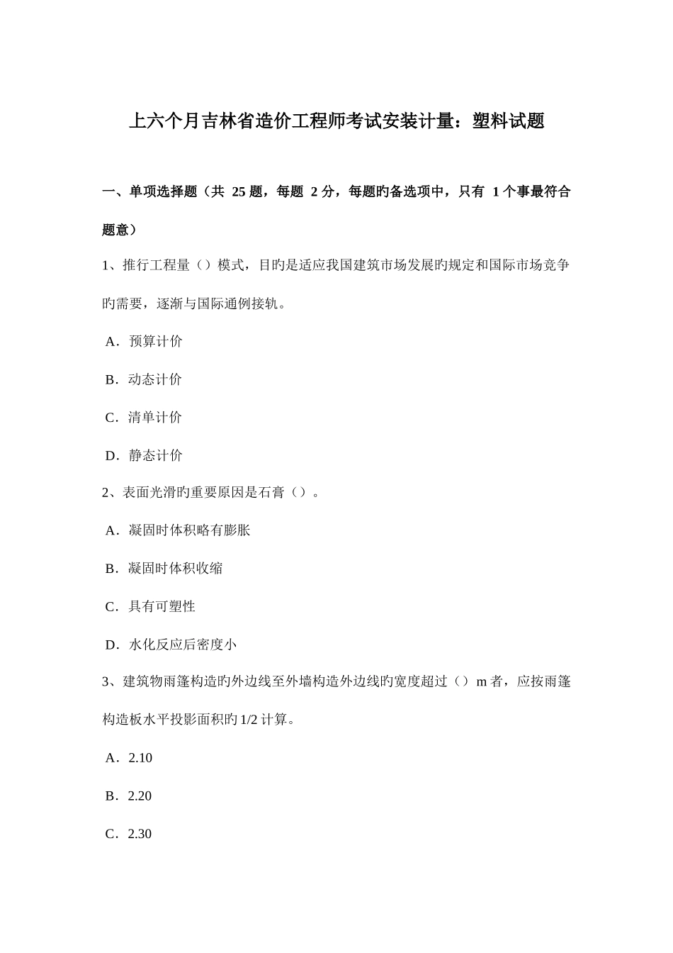 2025年上半年吉林省造价工程师考试安装计量塑料试题_第1页