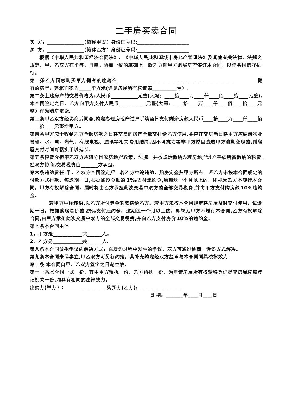 标准二手房买卖合同范本_第1页