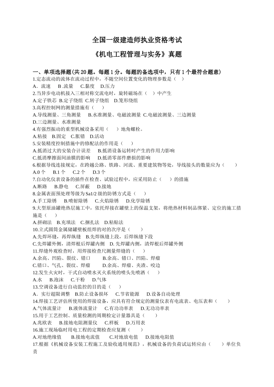 2025年《机电工程管理与实务》真题_第1页