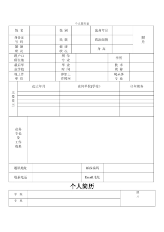 标准个人简历表格