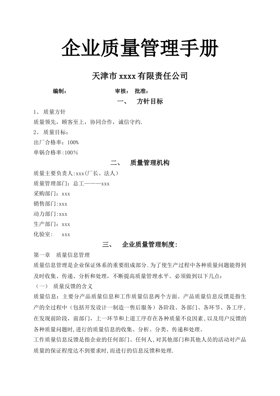 标准企业质量管理手册_第1页