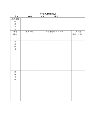 标准体育课教案格式模板