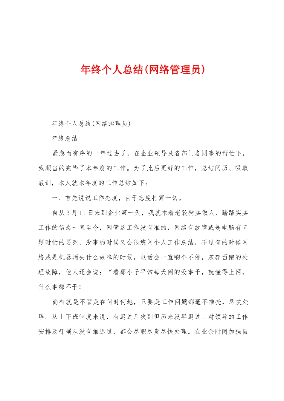 2025年年终个人总结网络管理员_第1页