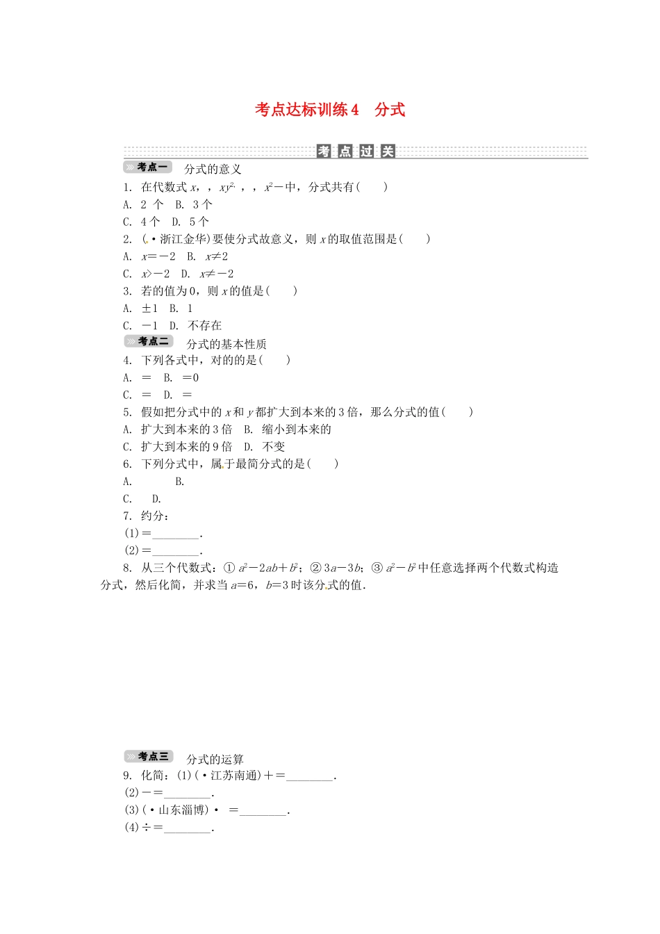2025年中考数学考点达标训练4分式_第1页