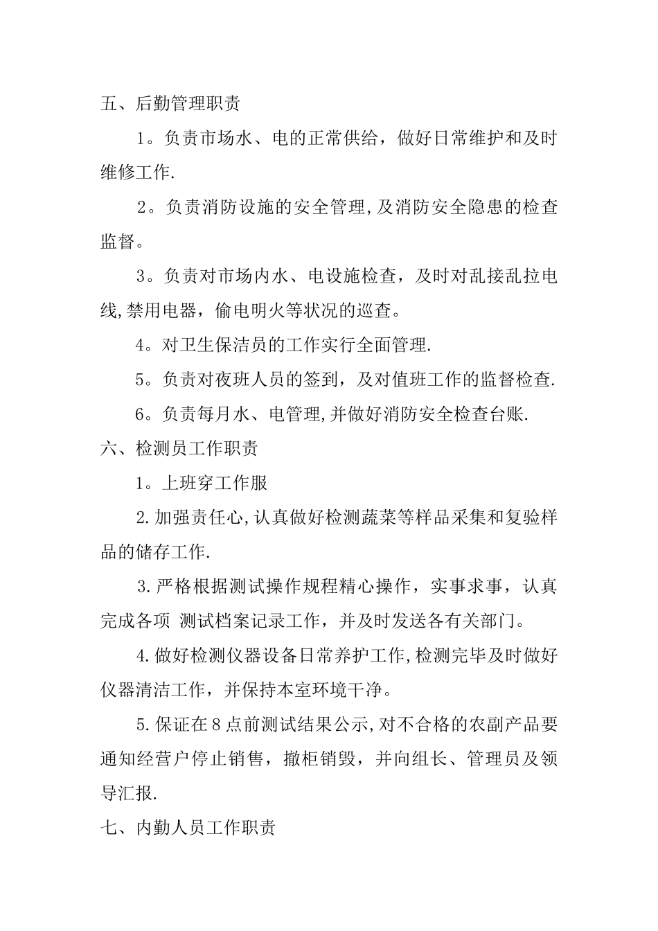 标准农贸市场市场管理人员岗位职责_第3页